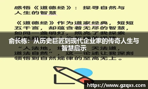俞长栋：从历史巨匠到现代企业家的传奇人生与智慧启示