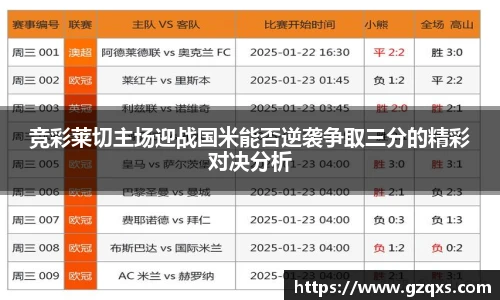 竞彩莱切主场迎战国米能否逆袭争取三分的精彩对决分析