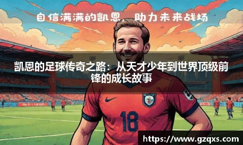 凯恩的足球传奇之路：从天才少年到世界顶级前锋的成长故事