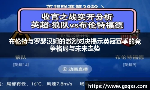 布伦特与罗瑟汉姆的激烈对决揭示英冠赛季的竞争格局与未来走势