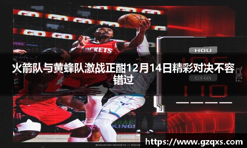 火箭队与黄蜂队激战正酣12月14日精彩对决不容错过