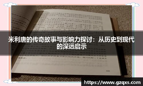 米利唐的传奇故事与影响力探讨：从历史到现代的深远启示