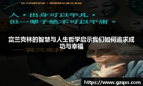 富兰克林的智慧与人生哲学启示我们如何追求成功与幸福