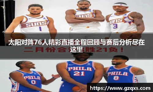 太阳对阵76人精彩直播全程回顾与赛后分析尽在这里