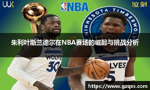 朱利叶斯兰德尔在NBA赛场的崛起与挑战分析