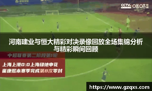 河南建业与恒大精彩对决录像回放全场集锦分析与精彩瞬间回顾