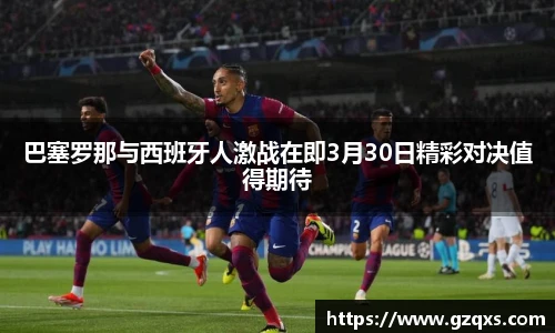 巴塞罗那与西班牙人激战在即3月30日精彩对决值得期待