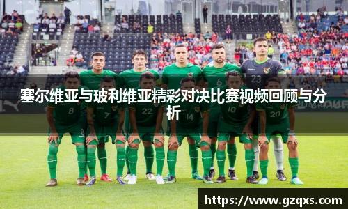 塞尔维亚与玻利维亚精彩对决比赛视频回顾与分析