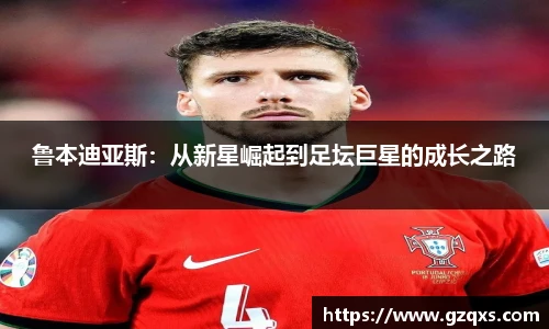 鲁本迪亚斯：从新星崛起到足坛巨星的成长之路