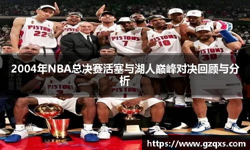 2004年NBA总决赛活塞与湖人巅峰对决回顾与分析