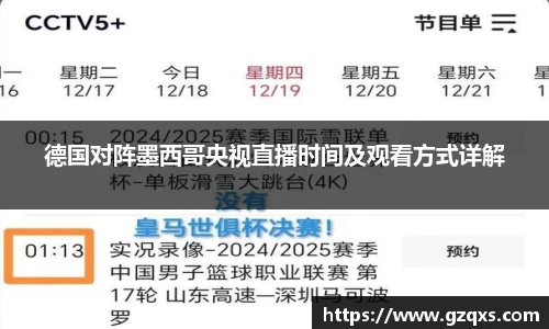 德国对阵墨西哥央视直播时间及观看方式详解