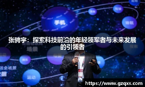张骋宇：探索科技前沿的年轻领军者与未来发展的引领者