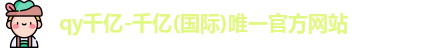 QY千亿国际